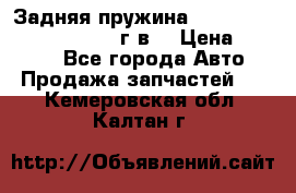 Задняя пружина toyota corona premio 2000г.в. › Цена ­ 1 500 - Все города Авто » Продажа запчастей   . Кемеровская обл.,Калтан г.